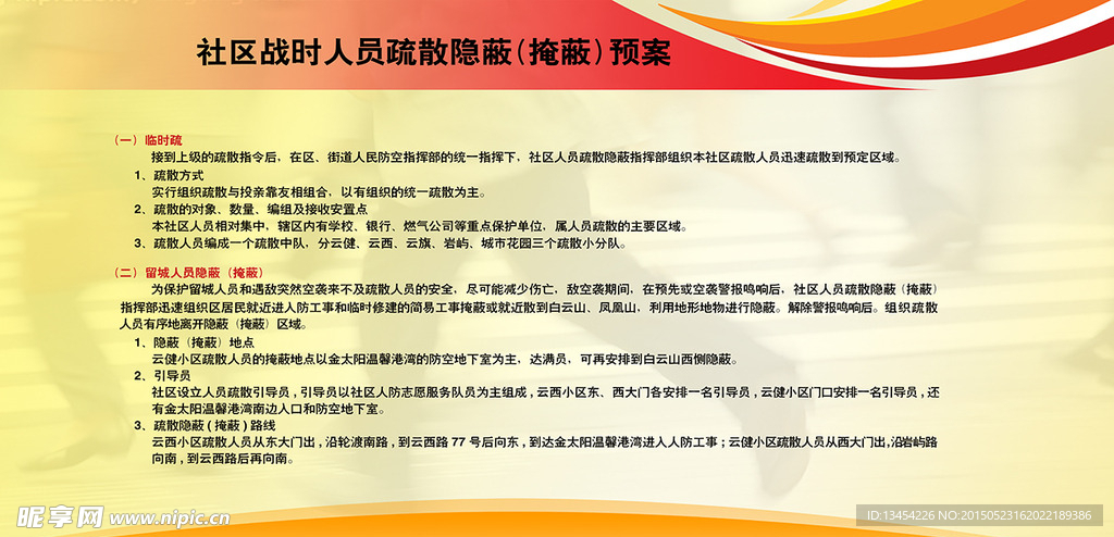 社区疏散