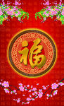 福字广告