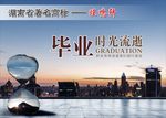 毕业 时光流逝