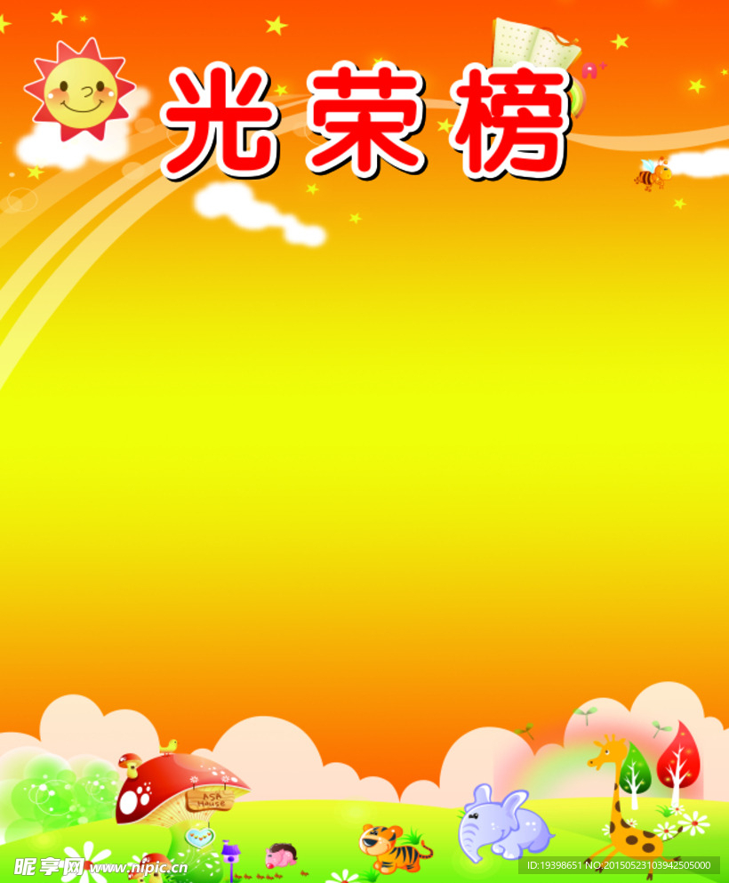 光荣榜   背景图   公开栏