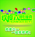 欢度六一