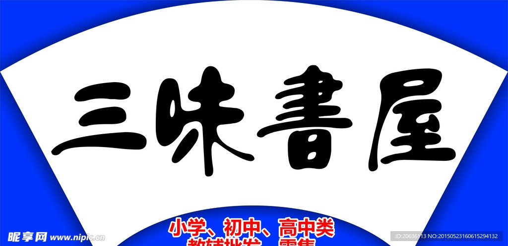 三味书屋门头