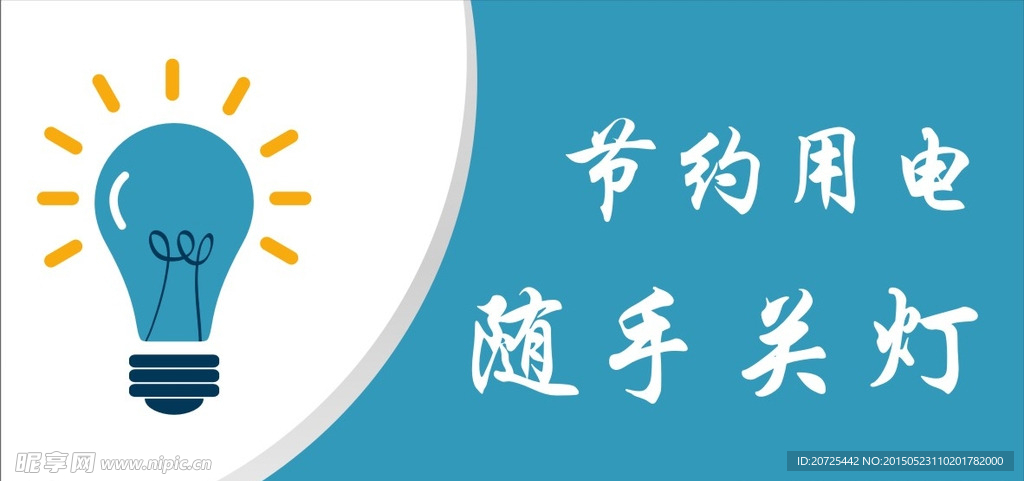 节约用电