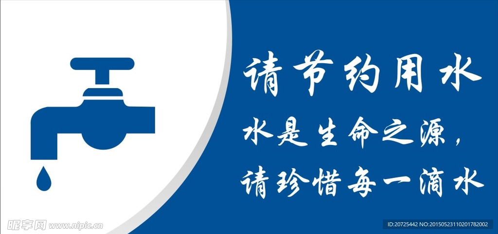 节约用水