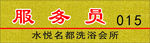 服务员胸牌