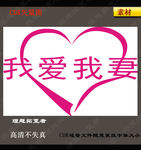 我爱我妻艺术字