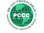 PCCC(电能)产品认证标志