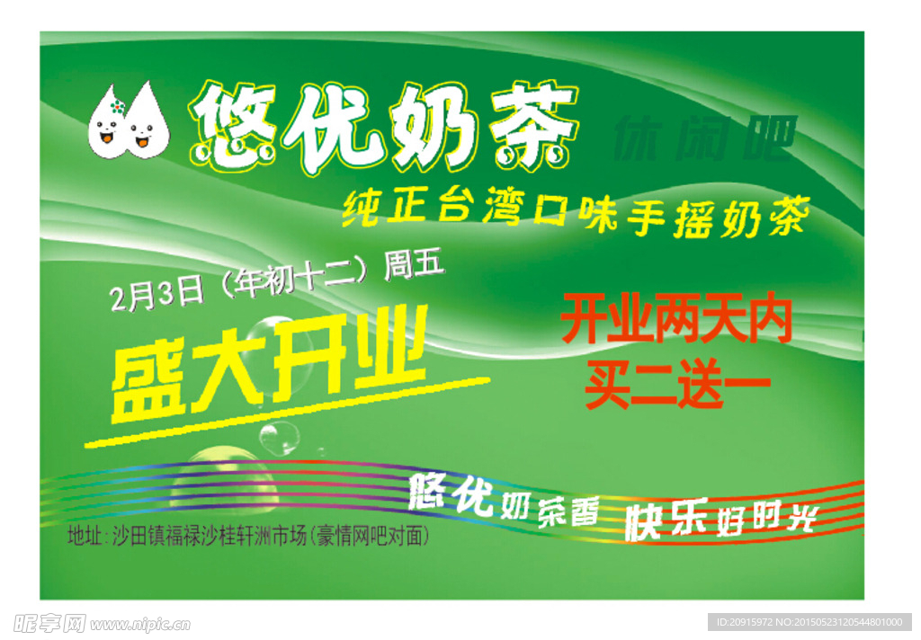 悠优奶茶宣传单
