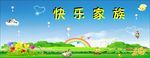 快乐学习家族