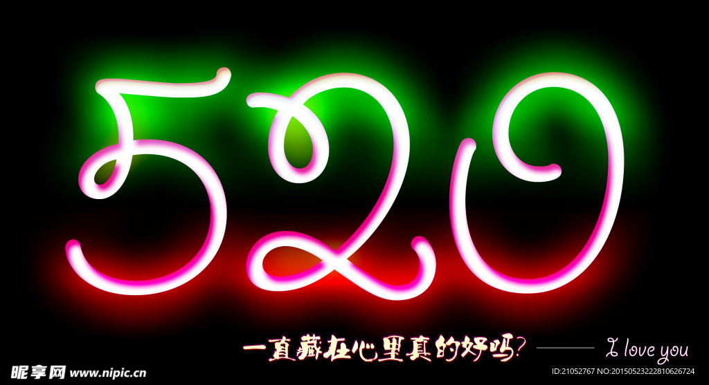 爱你  520