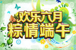 粽情端午