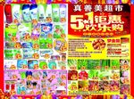 真善美超市dm 51钜惠 欢迎