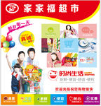 家家福超市广告