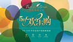 五月欢乐购客户答谢会