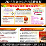 2015年安全生产月宣传展板