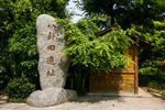 八卦田遗址公园