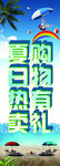 夏日热卖购物有礼