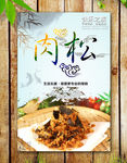 肉松海报