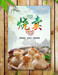 烧麦海报