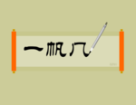 flash毛笔写字动画素材