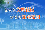 文明社区