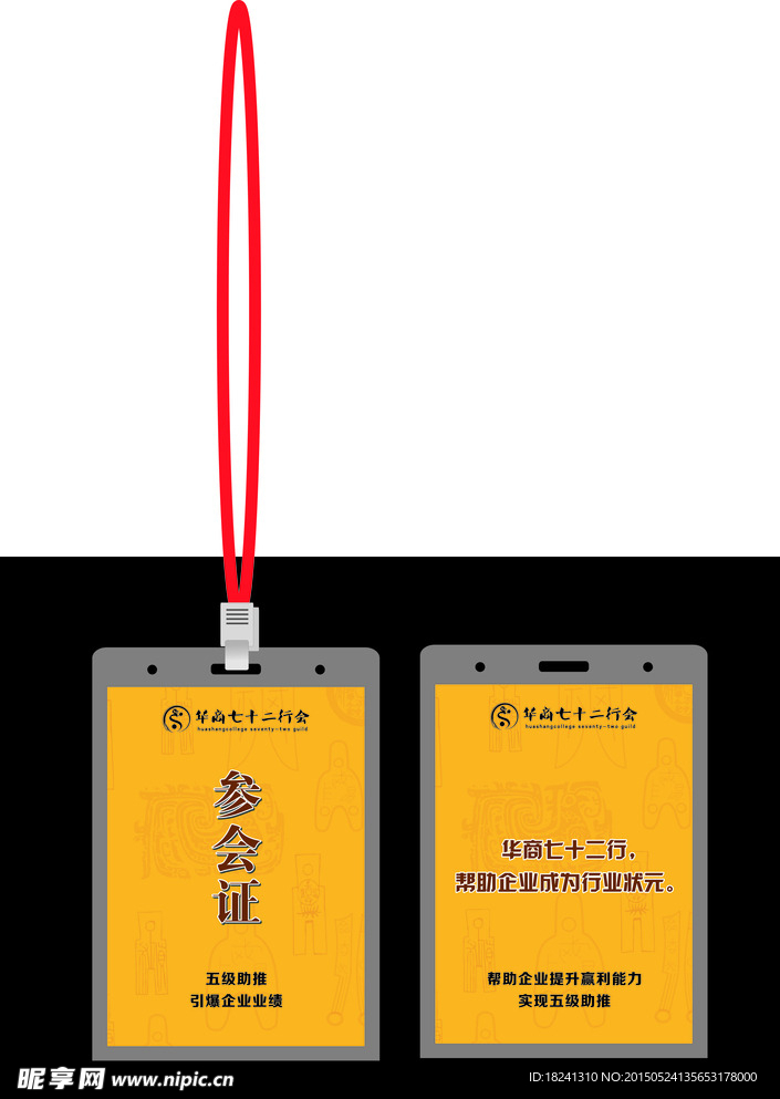 参会证