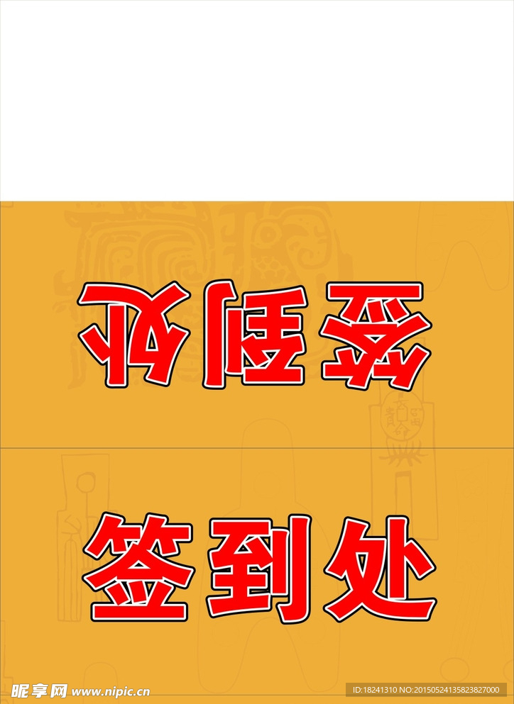 签到处