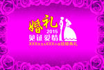 婚庆海报