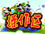 操作区