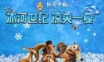 冰河世纪 清凉一夏