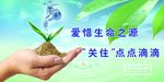 爱惜生命之源