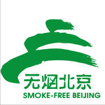 无烟北京