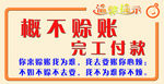 概不赊账