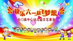快乐六一放飞梦想