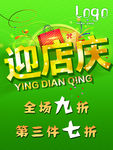 迎店庆
