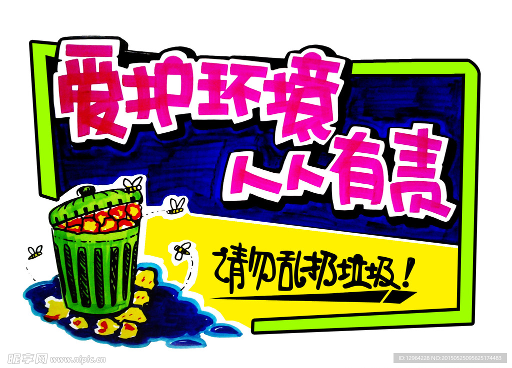 保护环境  人人有责POP海报