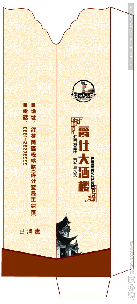 爵仕大酒楼筷套