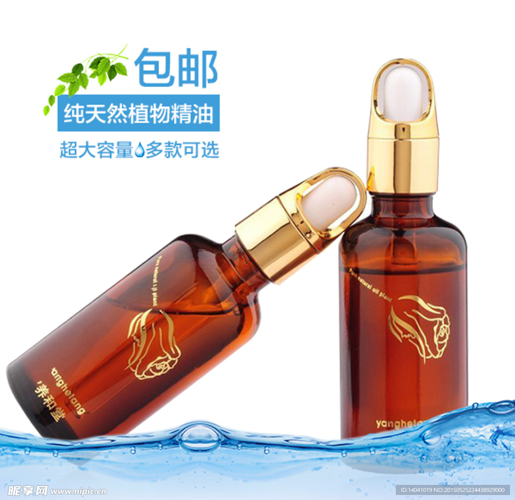 纯天然植物精油海报
