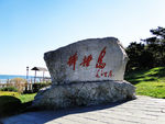 大连棒棰岛