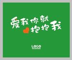 爱我你就抱抱我 背景墙