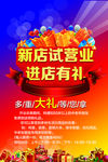 新店试营业海报