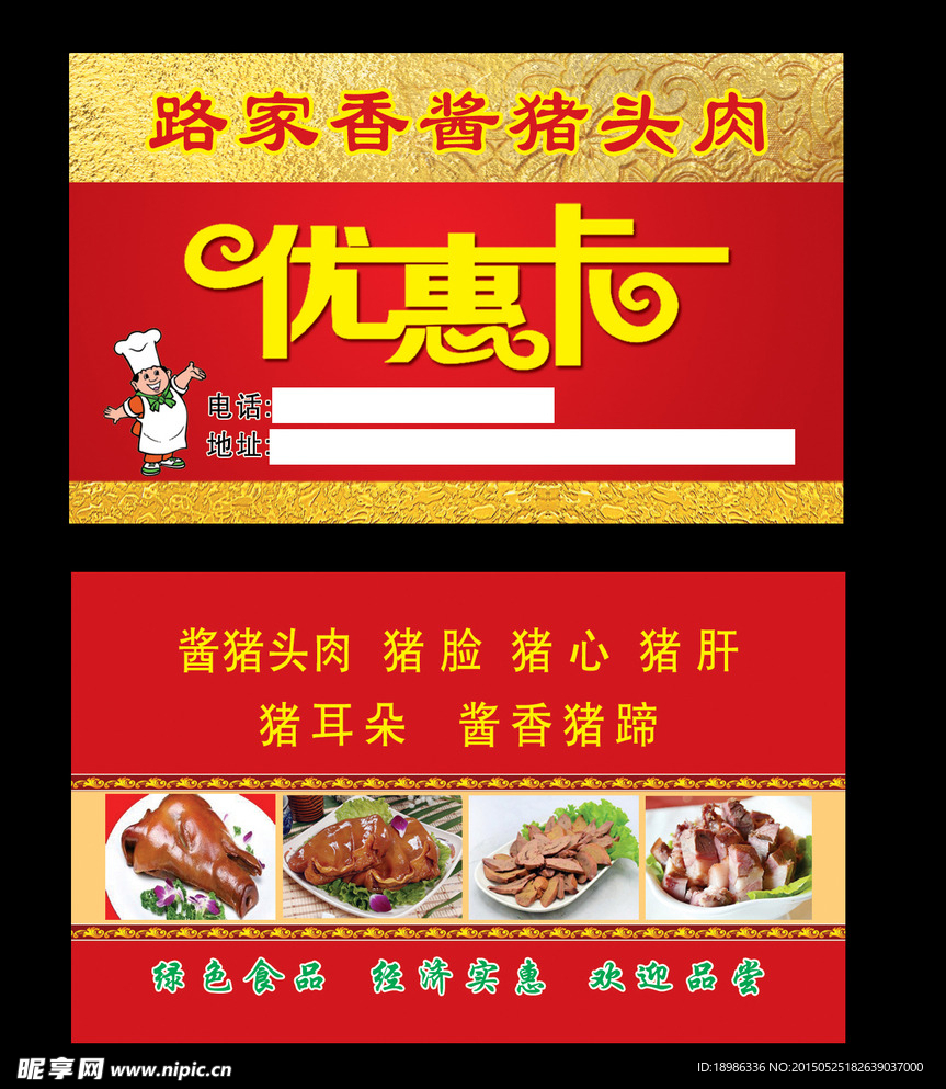 猪头肉名片