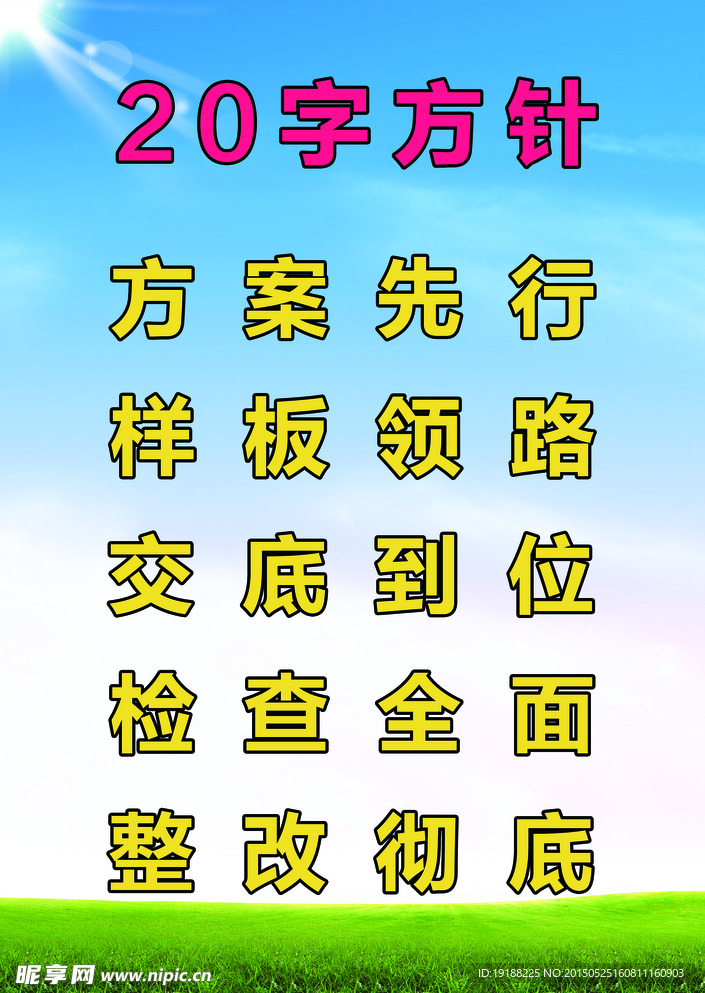 20字方针