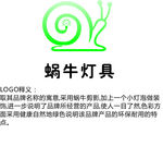 蜗牛灯具标志