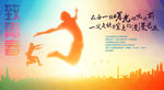 致青春活力海报