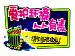 爱护环境pop