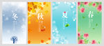 四季背景矢量源文件素材