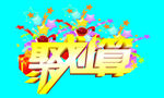 聚划算