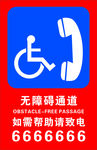 无障碍通道