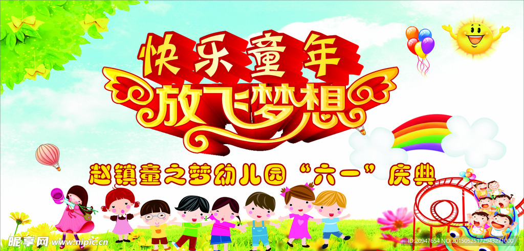 庆六一
